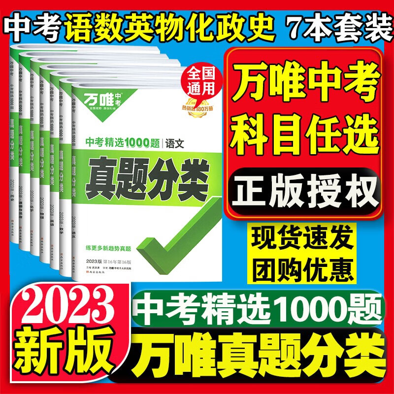 【自选】2024版万唯中考真题分类卷语文数学英语物理化学政治历史历年真题卷中考模拟试卷初中初三总复万维中考 【九年级推荐】语数英物化政史 7本 全国版