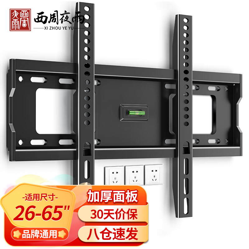 西周夜雨 电视挂架（26-65英寸）通用电视支架适用于长虹海信创维小米CL海尔超薄固定壁挂架子
