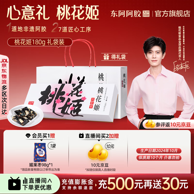 东阿阿胶官方店【任嘉伦推荐】桃花姬阿胶糕180g礼袋装 送女友送父母 礼物 桃花姬阿胶糕180g礼袋正品 | 效期至8.11