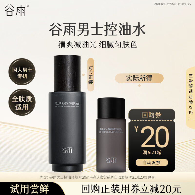 谷雨清爽减油匀肤男士凌云控油匀亮爽肤水20ml 试用体验旅行装
