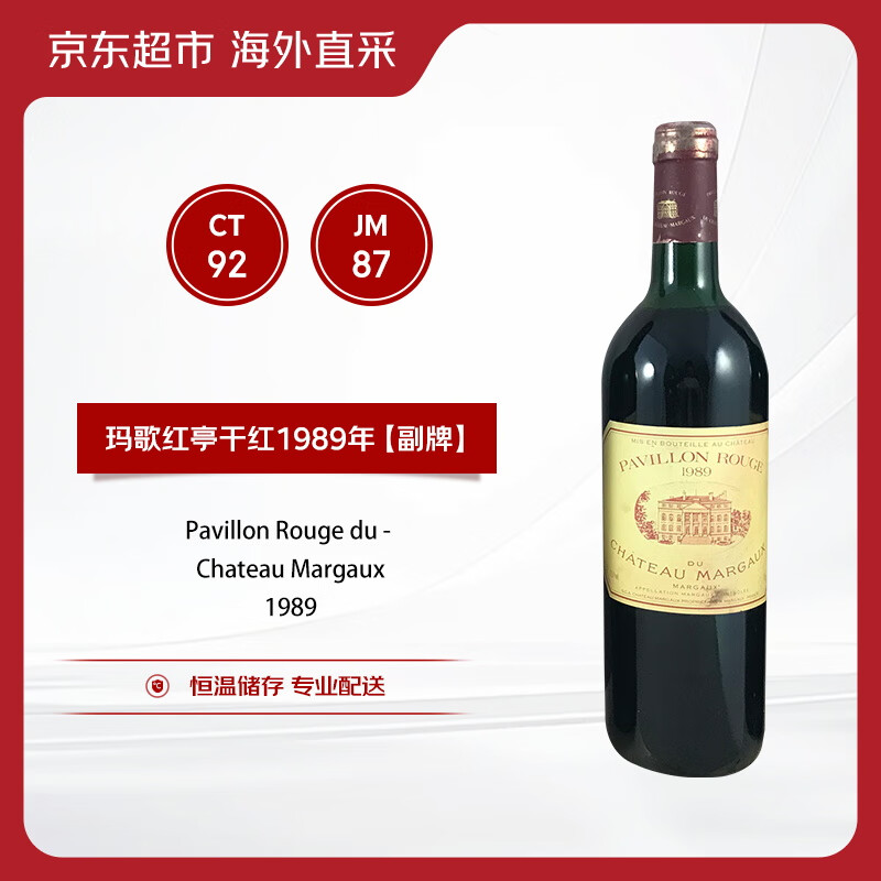 玛歌（Margaux）玛歌红亭干红葡萄酒1989年750ml【副牌】