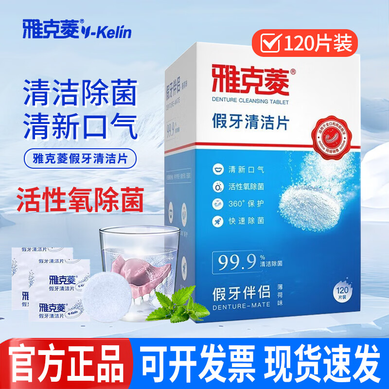 雅克菱假牙清洁片义齿泡腾片老年全半口牙套清洗除菌去异味泡洗液清洁剂 【薄荷味 120片装】1盒