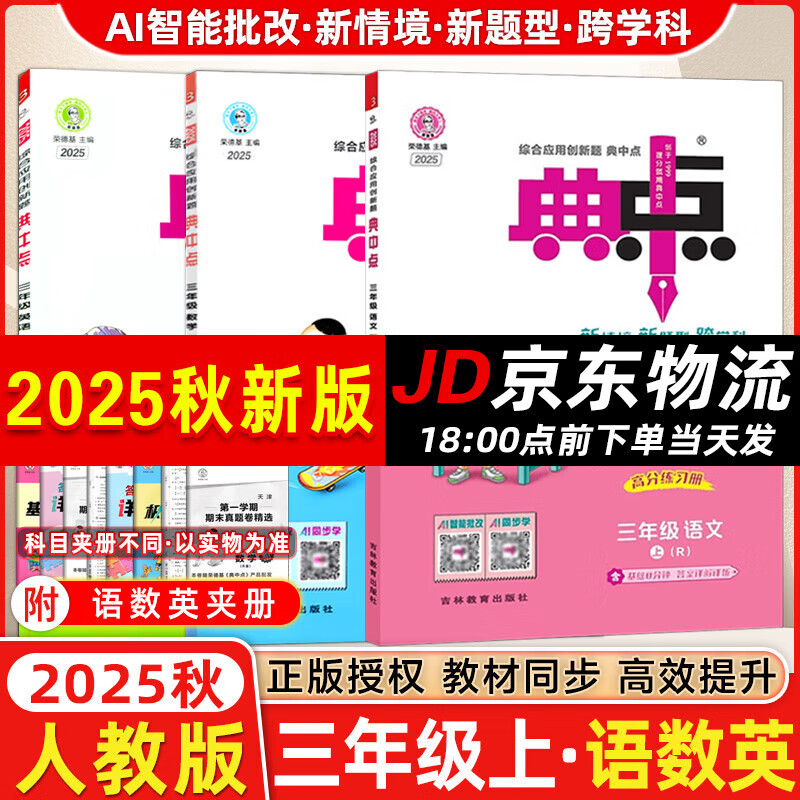 2025版荣德基典中点三年级上册下册语文数学英语人教北师青岛外研版小学3年级教材同步训练测试卷 典点练习册课堂作业同步练