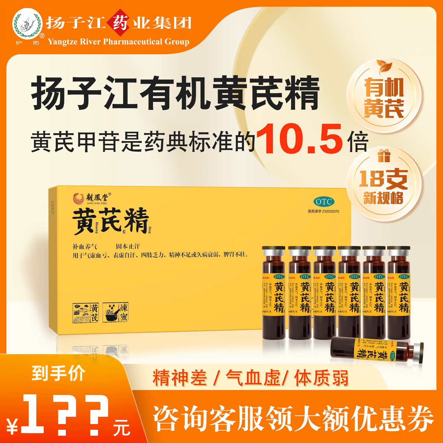 扬子江 黄芪精口服液 10ml*18支 补血养气 固本止汗 气虚血亏四肢乏力久病衰弱有机黄芪 1盒装【浅尝装  9天量】气血双补 好气色