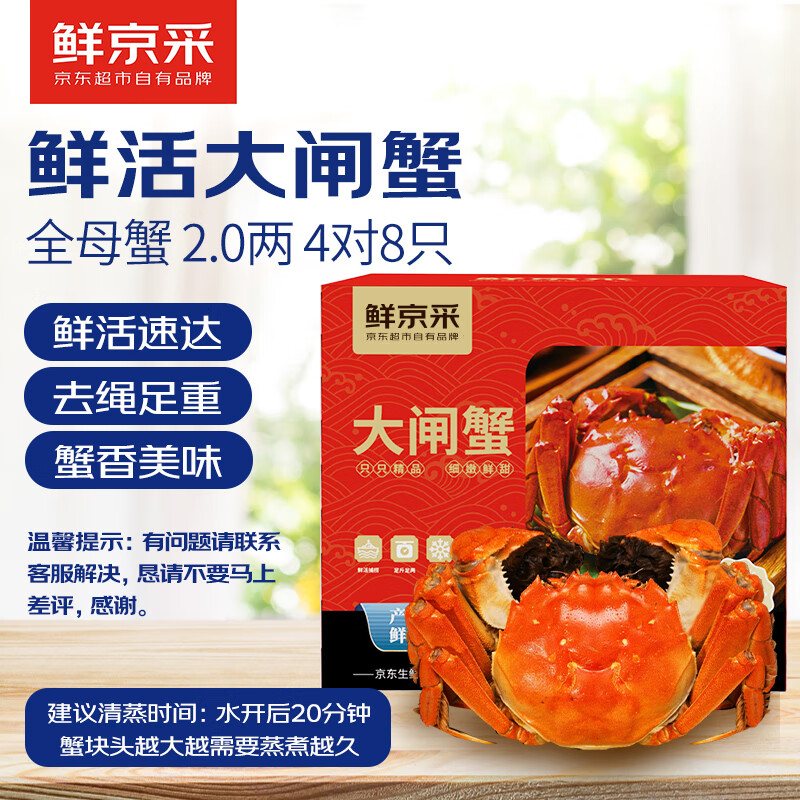 鲜京采鲜活大闸蟹全母蟹4对8只仅178元