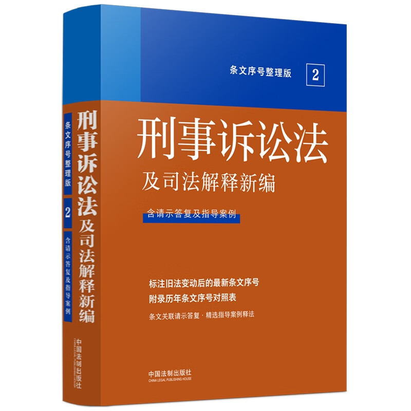 2022刑事诉讼法及司法解释新编(条文序