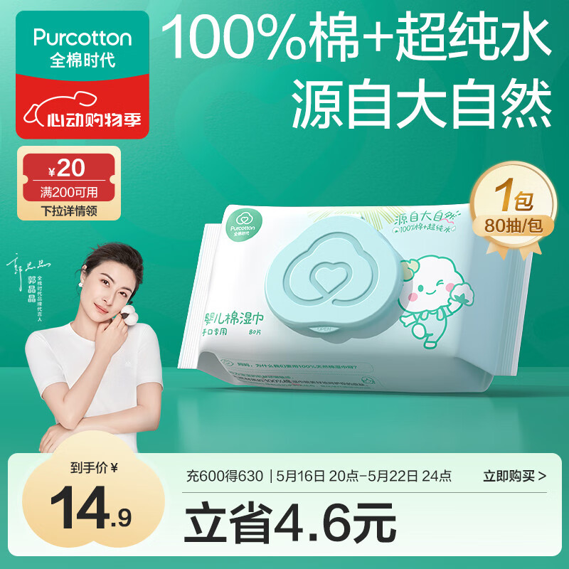 全棉时代（PurCotton）婴儿湿巾新生儿洗脸巾手口湿纸巾成人可用100%纯棉 80抽*1包