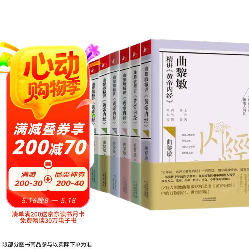 曲黎敏精讲黄帝内经1-7（ 套装7册）  京东618活动