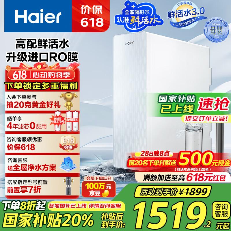 海尔（Haier）【山茶花】净水器1000G鲜活水净水机5年进口膜净饮机直饮HKC2400-R882D2U1家电国家补贴