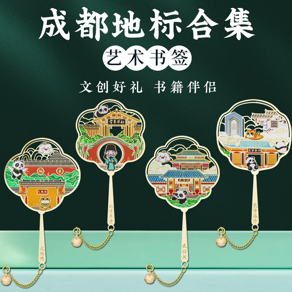 亦礼江苏城市地标金属团扇书签博物馆故宫城市旅游纪念品南长街鼋头渚文创企业活动伴手礼送老师礼品 成都武侯祠 扇形书签卡纸装
