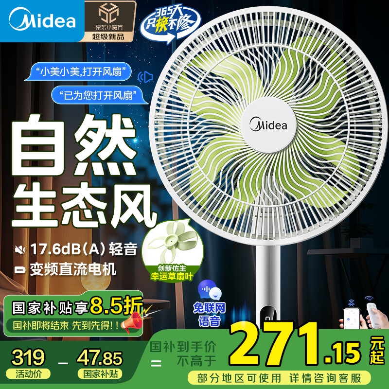 美的（Midea）【幸运草安睡风扇1S】一级能效直流变频声控电风扇家用遥控卧室静音落地扇台式桌面抗菌大风力电扇