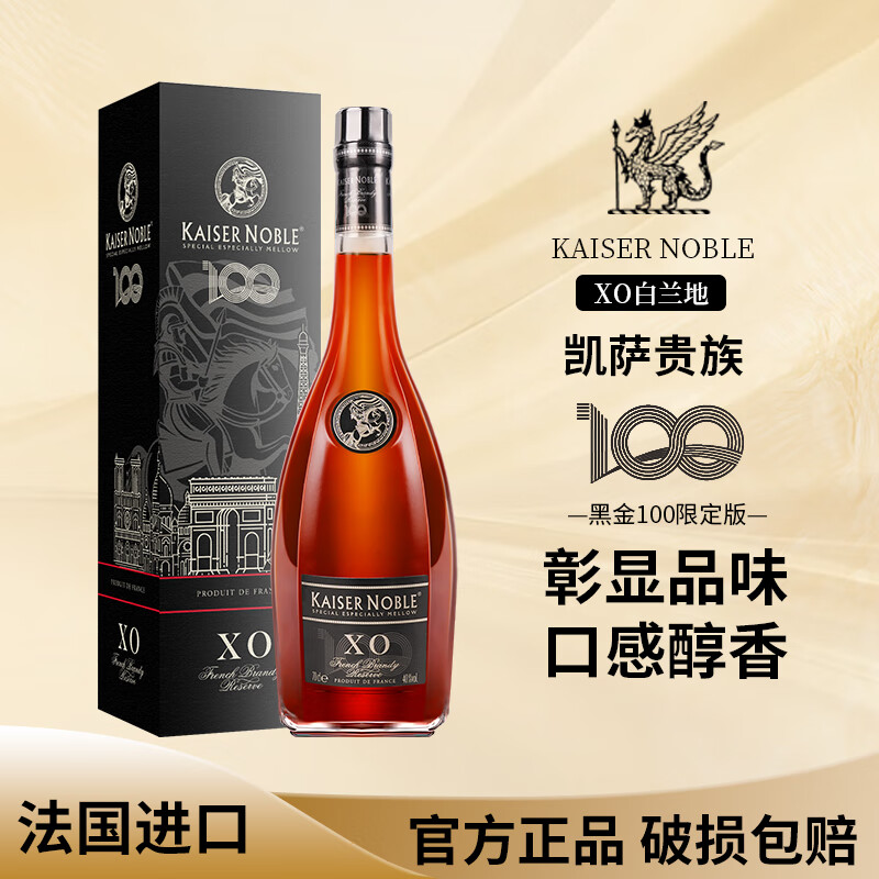 凯萨贵族KAISERNOBLE法国XO白兰地进口洋酒40度礼盒装 皇爵黑金100限定自饮送礼700ml 礼盒装 700mL 1瓶 （尝鲜价）
