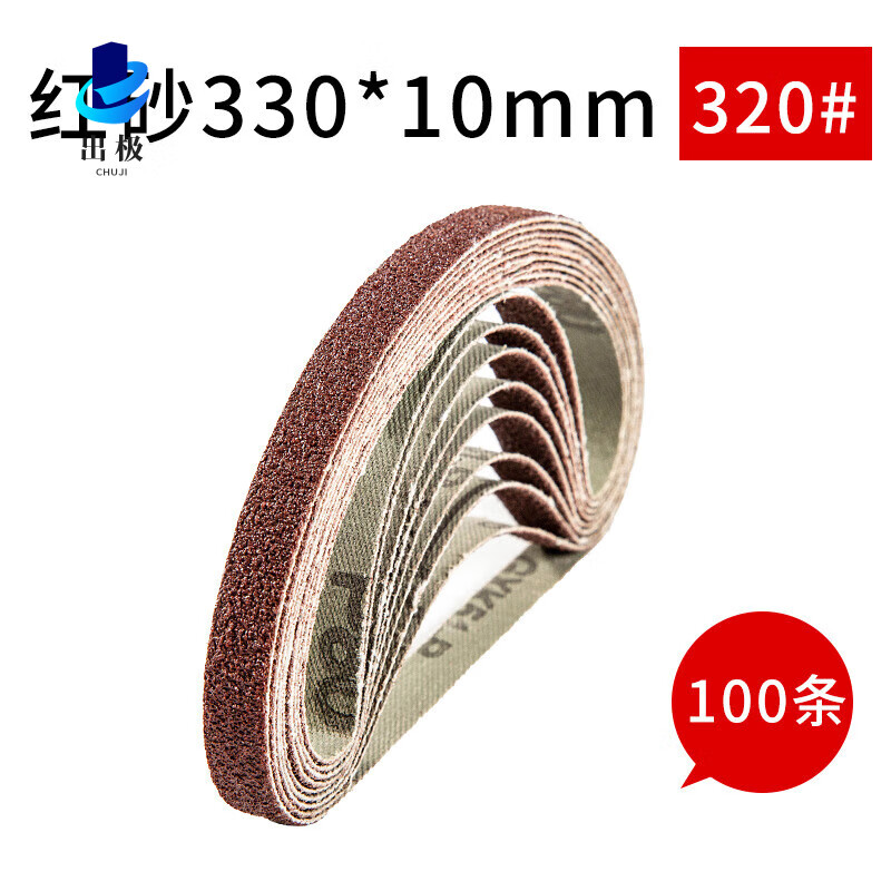 小型氣動(dòng)砂帶機(jī)砂帶520*20環(huán)形砂帶條砂帶卷拋光打磨小砂帶330*10 紅砂330*10*320#*100條