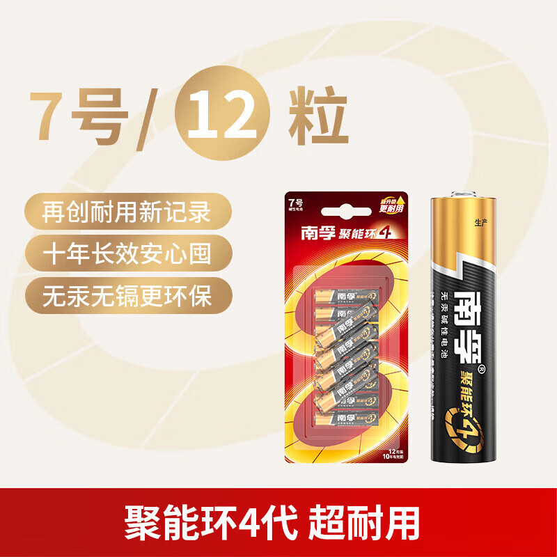 南孚聚能环5代7号5号碱性电池1.5v家用AAA空调遥控器儿童玩具车血压计燃气表电子秤挂钟无线鼠标计算器 南孚7号12粒