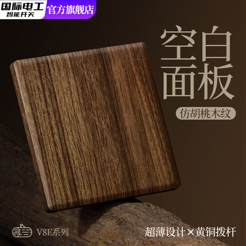 国际电工超薄仿胡桃木纹插座复古开关面板仿古风民宿86型墙壁暗装一开五孔 空白面板