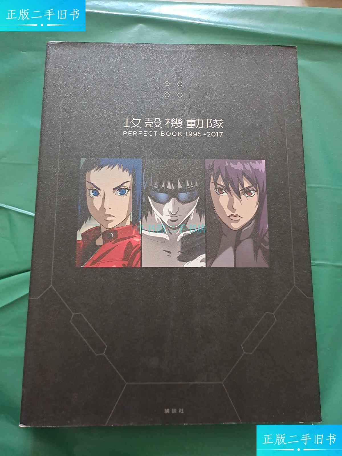 【二手9成新】攻壳机动队精选集perfect book 1995-2017 三版导演集结