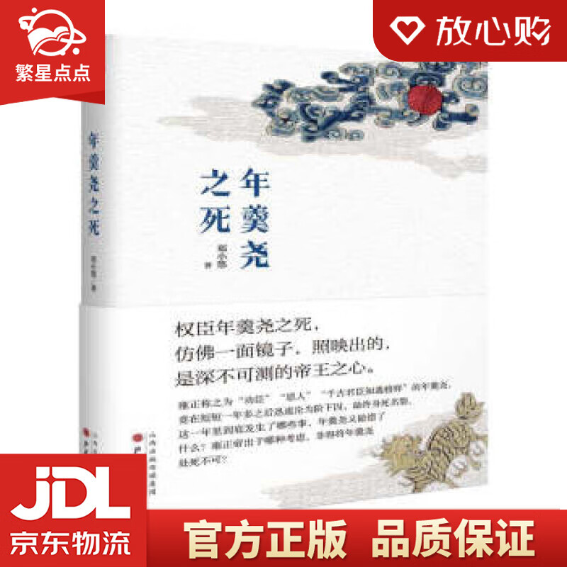 【全新正版包邮】年羹尧之死 郑小悠 山西人民出版社