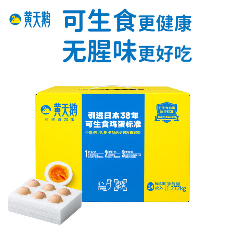 黄天鹅【黄天鹅鸡蛋】24枚礼盒装可生食鸡蛋 53g新鲜品质鸡蛋顺丰发货 【臻选礼盒装】24枚(53g/枚 顺丰