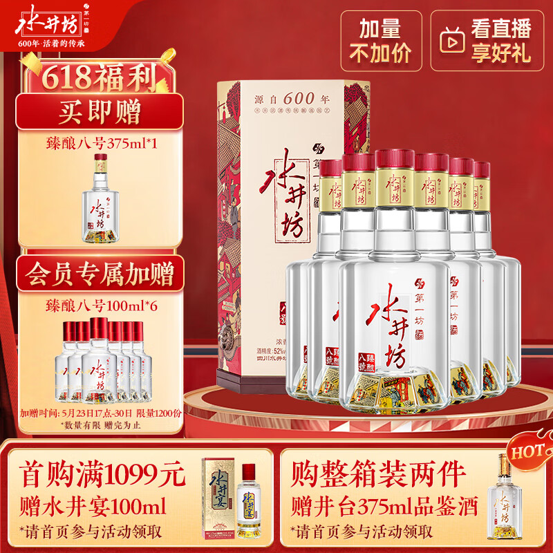 水井坊 臻酿八号 52度 520ml*6瓶 整箱装 浓香型白酒 加量不加价