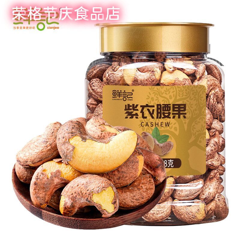鮮記2025紫衣腰果348g罐裝大顆粒鹽焗帶皮腰果仁堅(jiān)果炒貨休閑零食 紫衣腰果348g*1罐