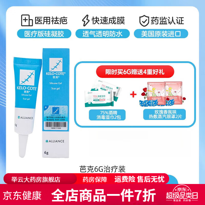 芭克膏去疤膏芭克膏巴克疤痕修复除疤膏医用凝胶 芭克版6g硅凝胶 治疗