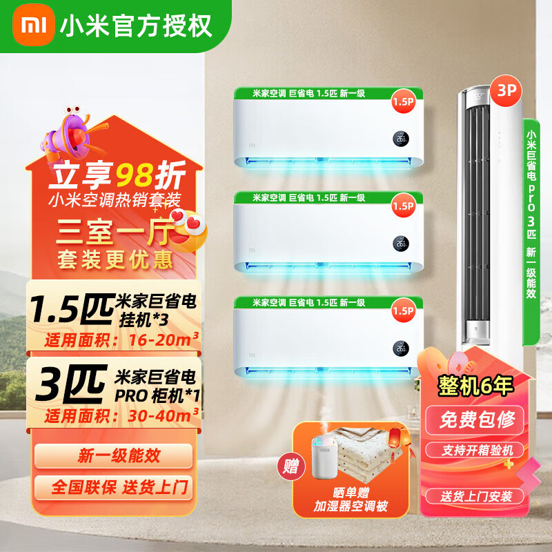 米家（MIJIA）小米空调套装 三室一厅 巨省电Pro 一级能效 变频冷暖 智能自清洁 壁挂式挂机柜机组合套装 【三室一