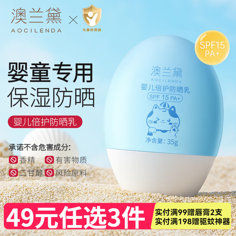 澳兰黛婴儿防晒霜儿童户外防晒乳紫外线宝宝专用敏感肌防水防汗男女学生 婴儿倍护防晒乳35g