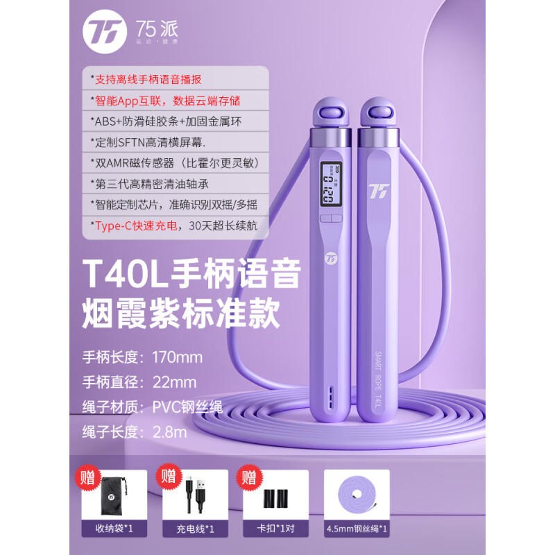 75派智能語(yǔ)音跳繩電子計數健身男女兩用T40L雙十一 T40L標配-煙霞紫
