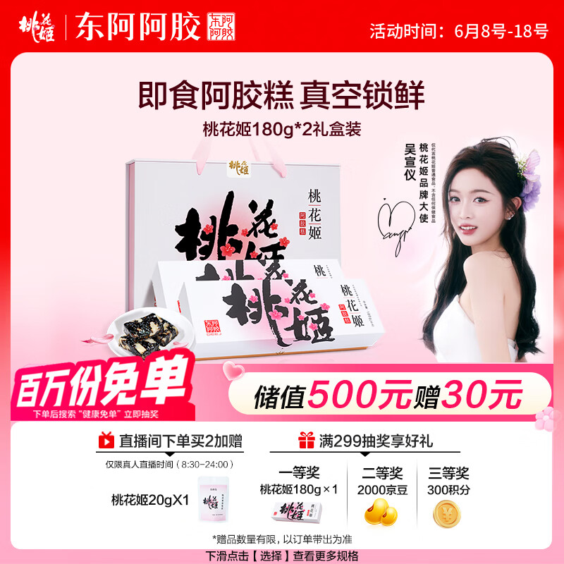 东阿阿胶桃花姬阿胶糕180g*2即食阿胶糕礼盒补品糕送长辈 父亲节礼物
