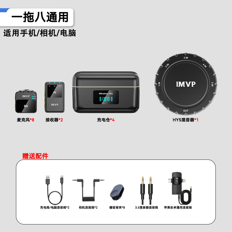 IMVP【一拖六】无线领夹麦克风收音麦手机小蜜蜂直播录音降噪抖音短视频拍摄唱歌K歌户外便携话筒设备 一拖八【相机苹果安卓手机通用】