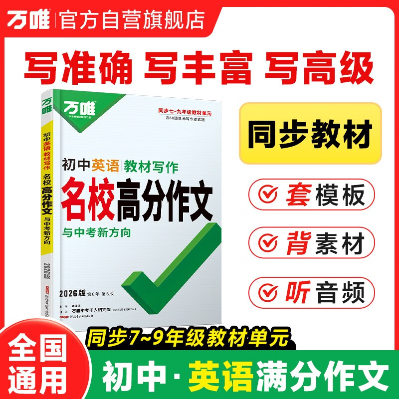 2026万唯中考初中英语教材写作满分作文同步教范文初一初二初三789年级通用辅导资料书万维教育旗舰店