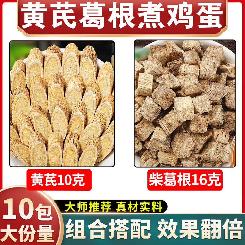 信盛堂黃芪葛根茶組合中藥材正品黃芪10克葛根16克黃氏葛根塊煮水泡水喝 黃芪葛根(10包裝)