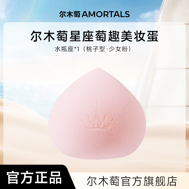尔木萄尔木萄星座美妆蛋超软不易吃粉底液化妆蛋粉扑彩妆蛋官方旗舰店 水瓶座（少女粉）