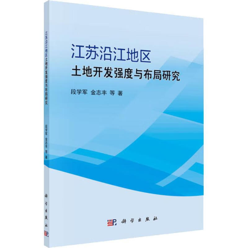 江苏沿江地区土地开发强度与布局研究