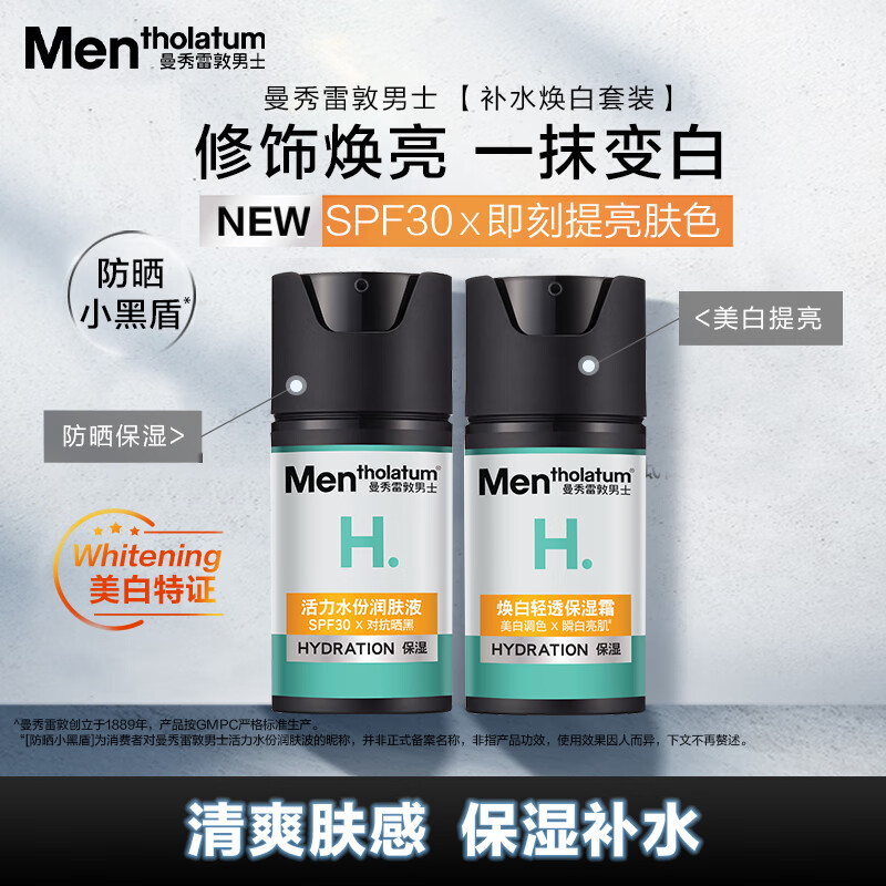 曼秀雷敦男士【张艺兴同款】美白套装(防晒乳液+保湿乳霜)补水防晒素颜霜