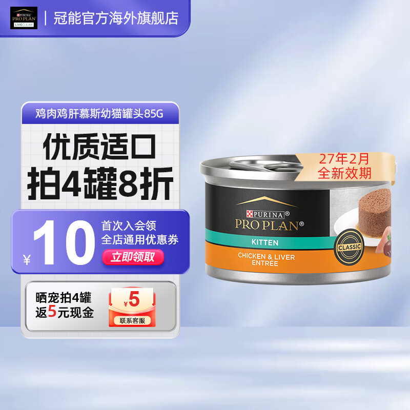 冠能（PRO PLAN）【旗艦店】貓罐頭幼貓奶糕主食罐頭進(jìn)口雞肉雞肝口味慕斯全價(jià)貓罐 幼貓雞肉雞肝-慕斯罐85g