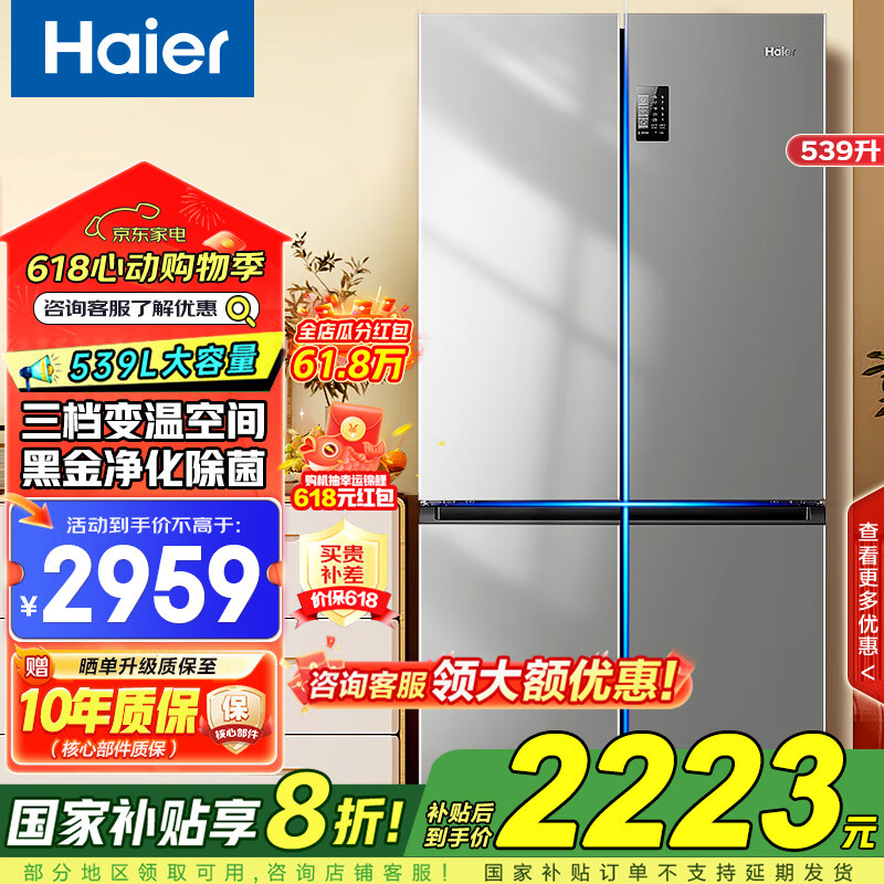 海尔【国家补贴】冰箱539升超大容量一级能效双变频双循环风冷无霜四开门双开门十字对开门超薄电冰箱 539升丨新一级能效丨净味杀菌丨三档变温丨母婴空间
