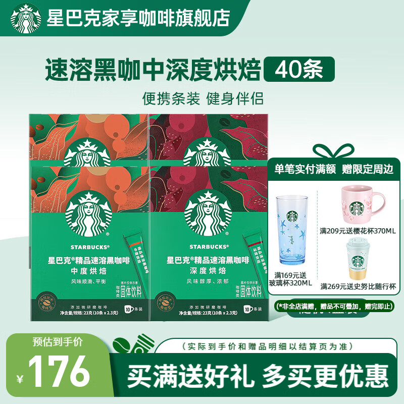 星巴克（Starbucks）黑咖啡0蔗糖低脂速溶咖啡粉特选阿拉比卡咖啡豆 【囤货优选】随机2.3g*40条  26年6月