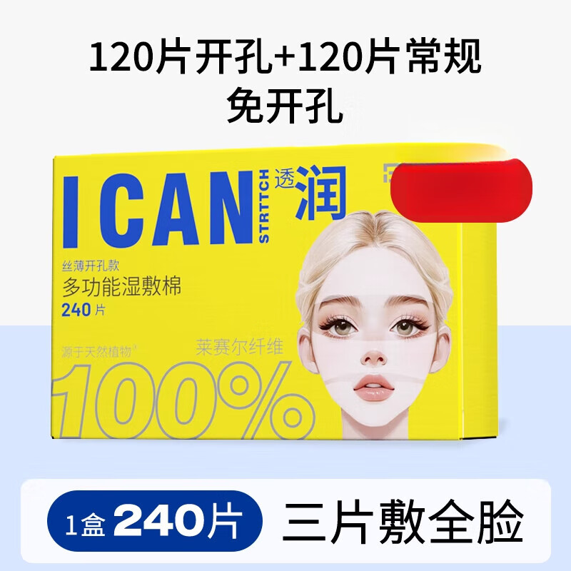 貝覽得（beautyblend）木乃伊繃帶濕敷棉敷臉專(zhuān)用可拉伸化妝棉卸妝棉片面膜紙 薄款 240片 1盒_絲開(kāi)孔式