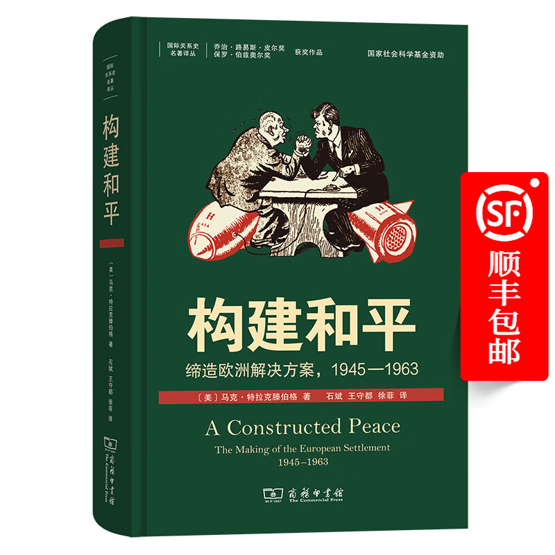 5月新书 构建和平：缔造欧洲解决方案，1945—1963(国际关系史名著译丛 )[美]马克·特拉克滕伯格 著 石斌 王守都 徐菲 译
