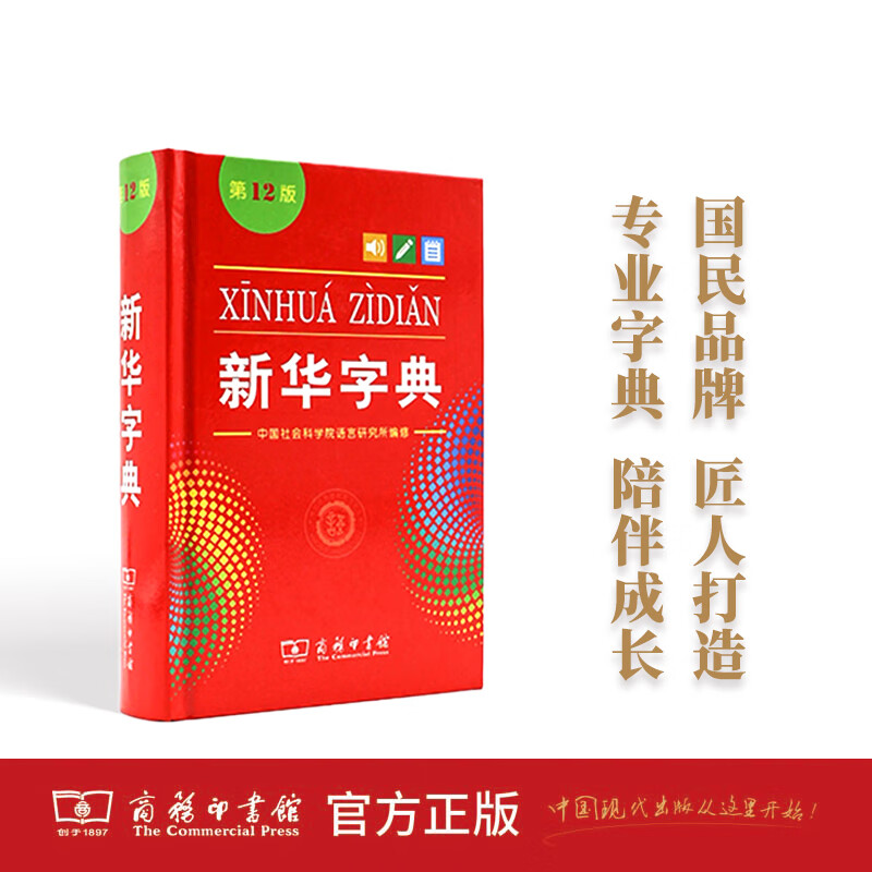 新华字典(第12版)(单色本)新版商务印书馆小学生专用字典词典常备工具书教辅工具书实用工具书