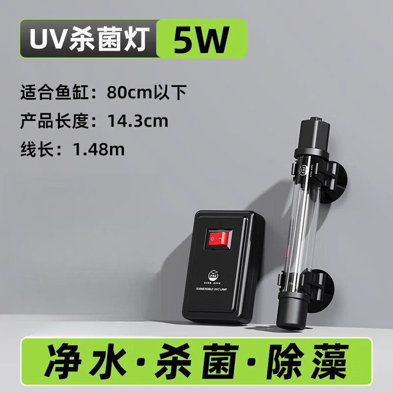 老漁匠UV燈魚缸專用紫外線燈水族箱消毒除藻潛水內(nèi)置燈 5W防爆石英燈14.3CM(適合魚缸80cm以下)