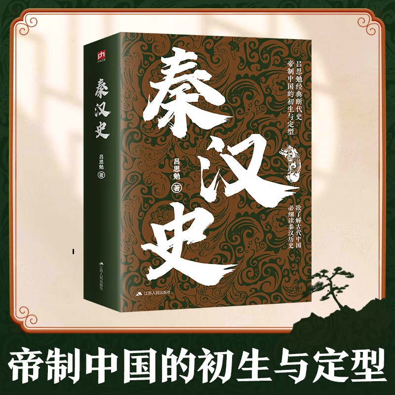 秦汉史 吕思勉经典著作 畅销百年不衰！精解秦到三国五百余年历史细节