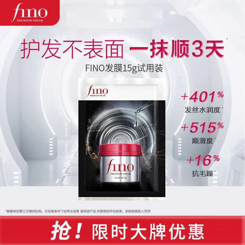 FINO芬浓发膜护发素新一代浓厚红罐发膜15g小样 保湿柔顺受损修护