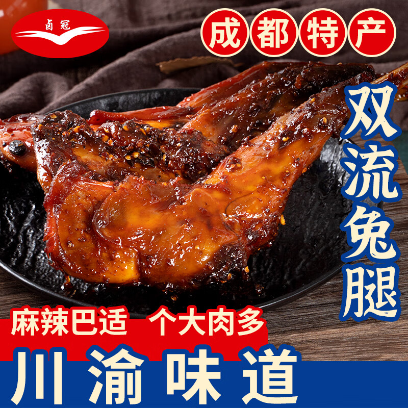 卤冠双流麻辣兔腿130g 四川成都特产即食烤冷吃兔肉熟食零食下酒菜	