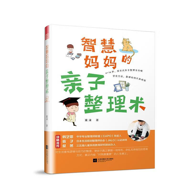 全新现货 智慧亲子整理术 9787559424990 童潼 江苏凤凰文艺出版社 家居