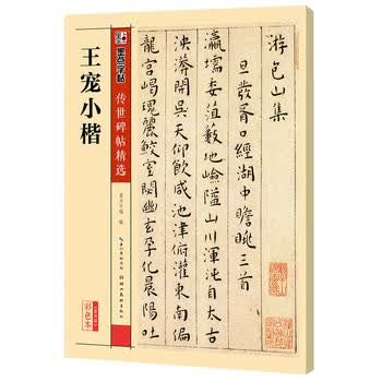 新华书店现货正版 墨点字帖传世碑帖精选 王宠小楷 精选历代原碑原帖高清还原 978753