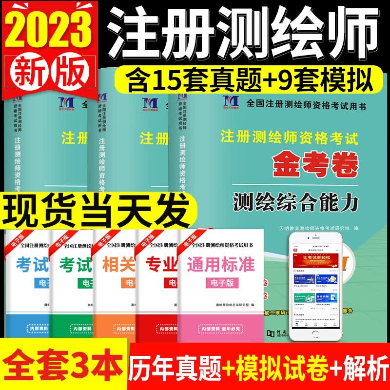 2023注册测绘师资格考试历年真题试卷及模拟试卷 测绘管理与法律法规、测绘综合能力、测绘案例分析  全套3本
