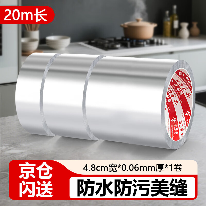 米乐奇 铝箔胶带 4.8cm*20m 银色水槽防水管道隔热密封厨房 耐高温锡箔纸胶带厨房灶台防水防油贴纸