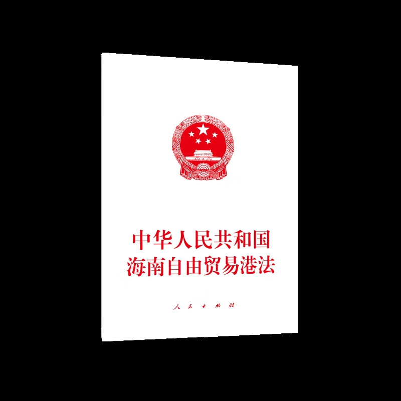 中华人民共和国海南自由贸易港法本书编写组法律法规人民出版社新华书店正版
